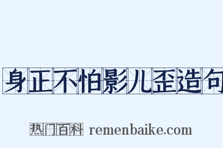 身正不怕影儿歪造句是什么意思的图片